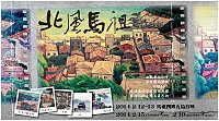 公視去年來馬拍攝的「北風馬祖」紀錄片12日晚間起,在馬祖四鄉五島巡迴播映,歡迎鄉親踴躍前往欣賞。(圖:縣府企劃室提供)