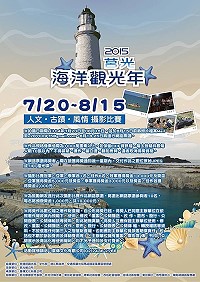 　2015莒光海洋觀光年人文古蹟風情攝影比賽即日起至8月15日止徵求攝影作品。（圖：廣傳文化有限公司）