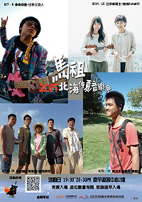 2015馬祖北海仲夏音樂會,8月7日「夏涼」登場!(圖:馬管處提供)