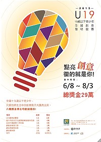 2015年U19全國創意發明競賽開跑,即日起至104年8月3日止,歡迎19歲以下的小小發明家加入。(圖:亞洲大學提供)