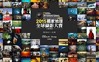 　2015國家地理全球攝影大賽－台灣賽區8月開始徵件！（圖：摘自國家地理全球攝影大賽台灣區網站）