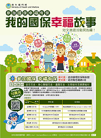 　參加國保幸福有保—我的國保幸福故事短文徵選活動開始，只要500字，總獎金高達10萬元！（圖：衛福部提供）