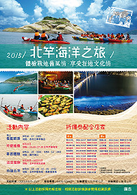 　北竿鄉2015海洋文化之旅系列活動8月15日起陸續登場。（圖：北竿鄉公所提供）