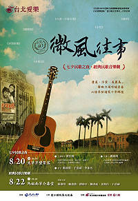 夢想入歌,民歌入戲!20日七夕民歌之夜、22日微風往事,邀北、南竿鄉親您一同穿越時光、共度浪漫七夕夜!(圖:縣府文化局提供)
