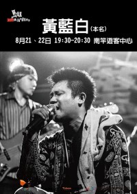 2015馬祖北海仲夏音樂會,馬管處21、22日邀請到旅行音樂家-黃藍白帶來多首旅行音樂。(圖:馬管處提供)