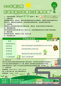 今年度連江縣低碳商家改造補助活動開跑囉!報名日期自即日起至9月7日止。(圖:縣府環保局提供)
