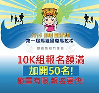第一屆馬祖國際馬拉松10K組報名額滿,再加開名額50名,要搶要快哦!(圖:連江縣政府提供)