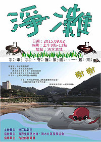 正值海岸遊憩季節,清水社區發展協會將於9月2日上午9時舉辦「手牽手、守護家園一起來」清水濕地淨灘活動,歡迎所有村民及愛護這片土地的好朋友們,一起來為生態樂園清潔努力。(圖:清水社區發展協會提供)