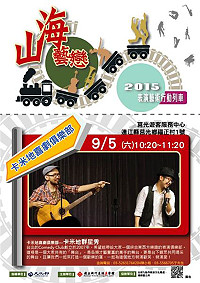 　2015表演藝術行動列車首站來到連江縣！將由卡米地喜劇俱樂部（Comedy Club）預定9月5日、6日（六、日）先後於東莒、北竿演出《卡米地群星秀》。（圖：縣府文化局提供）