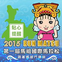 　跑者完成報名馬祖國際馬拉松後，記得預訂台灣至南竿交通往返機位及住宿，以免接近賽事時一位難求，影響參賽資格！（圖：連江縣政府提供）