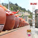2015馬祖國際馬拉松總獎金近30萬元獎勵等你來拿!各組別目前所剩名額不多,請跑者把握最後有限名額,儘早完成報名哦!(圖:連江縣政府提供)