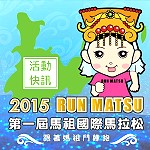 　馬祖國際馬拉松10K組加開名額已滿，歡迎挑戰42K組、21K組。（圖：連江縣政府提供）