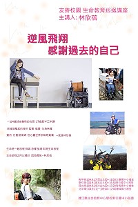 「逆風飛翔.感謝過去的自己」生命教育講座今起巡迴各島,歡迎來聆聽林欣蓓追夢的動人故事。(圖:生命教育中心學校東引國中小)
