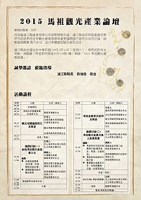 馬祖觀光產業論壇19日上午9時舉行,結合產、官、學者專家針對馬祖未來產業發展之重要議題進行意見交流及討論。(圖:連江縣政府提供)