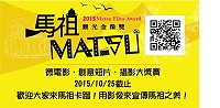 馬祖觀光金像獎競賽活動於10月25日截止,不論是微電影、創意短片或平面攝影,都歡迎大家報名參賽。(圖:連江縣政府提供)