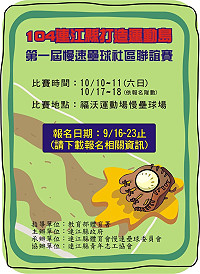 慢速壘球的季節來了!104連江縣打造運動島-第一屆慢速壘球社區聯誼賽正式開催,報名日期至9月23日截止,歡迎各鄉好手踴躍參加。(圖:連江縣體育會慢速壘球委員會提供)