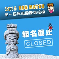馬祖國際馬拉松報名截止!這是場挑戰體能與耐力的賽事,請好漢多多養成訓練,為競賽做好萬全準備。(圖:連江縣政府提供)