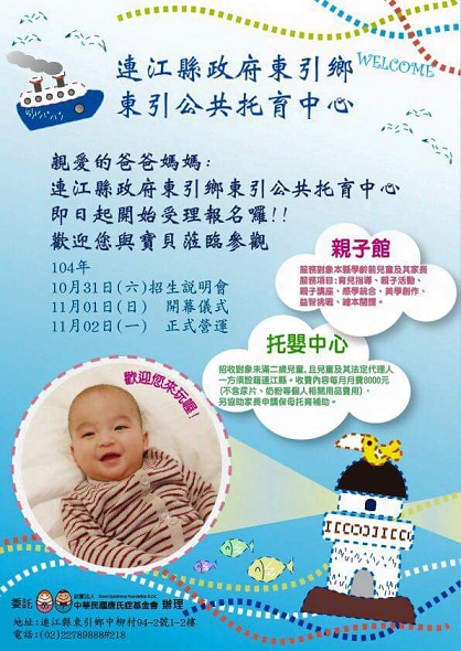 縣府東引公共托育中心設立完成並開始招生。(圖/財團法人中華民國唐氏症基金會)