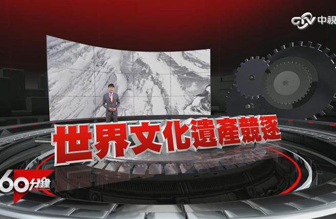 世界各國卯足勁躋身世界文化遺產 台灣不該缺席/圖截自中視新聞