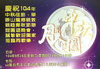 慶祝104年中秋佳節,山隴社區發展協會特別與介壽村辦公處合辦秋節聯歡晚會, 誠摯歡迎鄉親闔家蒞臨同歡樂。(圖:山隴社區發展協會提供)