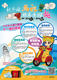馬祖淡季觀光島嶼暨旅遊形象宣導行銷計畫,共有95家地區廠商加入。(圖:觀光局提供)