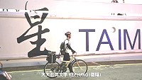 　交通部觀光局製作宣傳台灣旅遊服務中心（i-center）旅遊服務故事，以1位來自馬祖的年輕人從馬祖搭乘「臺馬之星」到台灣騎單車獨自踏上台灣環島旅程。（圖：交通部觀光局）