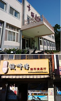 到馬祖南竿卡蹓英雄館及北竿發師傅食品行「借問站」打卡,貼心小禮相贈!(圖:馬管處提供)