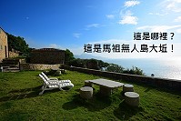 「跟著董事長遊台灣」推出離島專區旅遊行程,也將推出兩本雜誌來介紹馬祖觀光特色。(圖:摘自「跟著董事長遊台灣」網站)