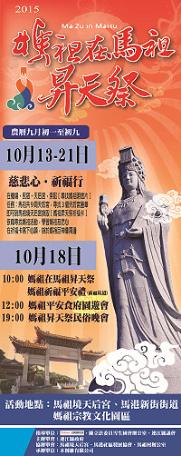 　馬祖三大秋慶之「媽祖昇天祭」系列活動於本週起陸續登場，13日至21日舉辦尋找媽祖活動，10月18日當天上午10時在媽祖巨神像廣場舉辦媽祖在馬祖昇天祭典。（圖：縣府文化局提供）