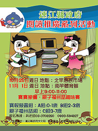 　今年度「閱讀起步走」系列活動之寶寶搬書及福州話趣味賽，今年將首度移師北竿開跑！預定10月25日（日）上午9時至11時於北竿惠民市場舉辦。（圖：縣府文化局提供）