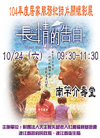 　衛生局10月24日特別推出104年度居家服務關懷影展，將於上午9時30分於介壽堂播放紀錄片「長情的告白」，歡迎有興趣的鄉親踴躍觀賞，參加者可獲贈宣導品1份，送完為止。（圖：連江縣衛生局提供）