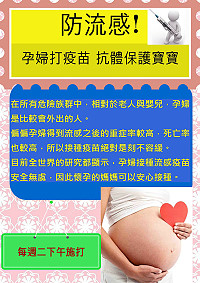 　孕婦已列入公費流感疫苗之接種對象，縣立醫院也排定每週二下午專門為孕婦施打疫苗，孕婦接種流感疫苗除了能夠有效降低孕婦罹患流感及產生後續併發症的風險外，所產生的抗體亦可保護出生6個月內的嬰兒免於流感威脅。（圖：連江縣衛生局提供）