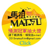 馬祖觀光金像獎進行微電影、創意短片、攝影作品最佳人氣獎票選,票選活動即日起至11月8日,請大家呼朋引伴參加喔!(圖:連江縣政府提供)