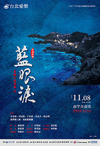 藍色的海水,是思鄉的眼淚;「馬祖心情記事2-藍眼淚」將於11月8日晚間7時於南竿介壽堂經典再現。(圖:連江縣政府文化局提供)