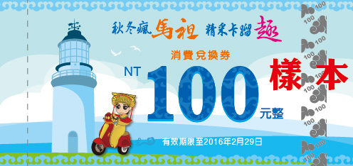 馬祖2015淡季旅遊補助獎勵消費兌換券。(圖/連江縣政府觀光局)