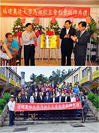 福建農林大學馬祖校友會正式成立!首屆會長由議長張永江出任,並於昨天中午舉辦揭牌儀式;縣長劉增應致詞時感謝福建農林大學積極提供地區社會人士進修機會,而明年海洋大學分部正式招生後,兩岸教育界將有更多交流互動機會。(圖/文:曹重偉)