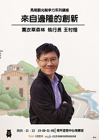 馬管處舉辦「來自邊陲的創新」演講,歡迎有興趣在地好友踴躍參加。(圖:馬管處提供)