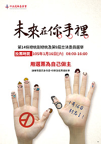 中央選舉委員會已正式公告第14任總統、副總統選舉,連江縣選舉委員會近日也積極於各公車站及村辦公處等公開場所的布告欄張貼選舉宣導海報,提醒大家第14任總統、副總統及第9屆立法委員選舉,將於105年1月16日同日舉行投票。(圖:連江縣選舉委員會提供)