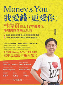 Money&You我愛錢,更愛你!林偉賢博士17年傳奇之落地實踐成果全紀錄。(圖:創見文化出版社、林偉賢著作)