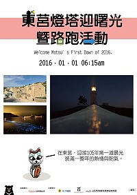 　105年第1天，在東莒燈塔迎接第1道曙光，裝滿1年的熱情與朝氣。（圖：馬管處提供）