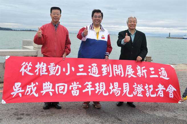 前金門縣長李炷烽(左)、前金門立委吳成典(中)和前連江立委曹原彰(右)在水頭碼頭細說推動「小三通」的過程。(李金生攝)