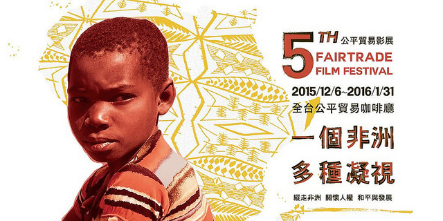 【一個非洲,多種凝視】將於全台北、中、南、東、離島馬祖輪番上映。邀請您,和我們一起將視線轉至非洲,關懷遠方大地的發展!圖片來源:台灣公平貿易協會提供。