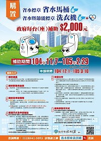 經濟部實施「補助民眾購置省水標章產品計畫作業方式」,期間內民眾購買指定規格產品即可獲得政府補助。(圖:經濟部水利署)
