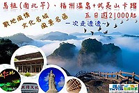 　看好北竿黃岐一日生活圈觀光競爭力，旅遊業者推出兩岸5日遊行程。（圖：馬祖旅遊玩家提供）