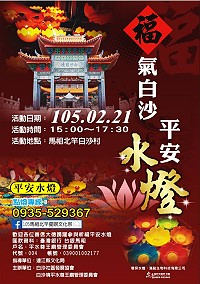 白沙平水尊王廟委會今年配合元宵節慶典,首度引進放水燈活動。(圖:白沙平水尊王廟委會提供)