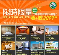 馬祖2015年終秋冬旅遊最優惠,立榮假期-限時搶購,南竿、北竿自由行,費用只要3299元起。(圖:摘自易飛網網站)