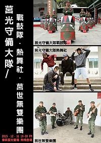 2015莒光地區聯歡晚會,第二波表演嘉賓為莒光守備大隊戰鼓隊、熱舞社及莒世無雙樂團。(圖:馬管處提供)