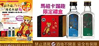 104年馬祖淡季觀光行銷計畫第二階段宣傳活動今天開始囉!再次贈送限定紀念酒禮盒。(圖:觀光局提供)