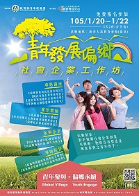 　青年發展偏鄉社會企業工作坊開始報名，歡迎對發展偏鄉社會企業有興趣的18至45歲青年上網報名。（圖：教育部提供）