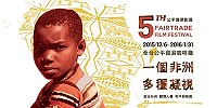 第五屆公平貿易影展開跑,馬祖地區也看得到,一起縱走非洲大陸,關懷人權、和平與發展。(圖:流津歲月提供)
